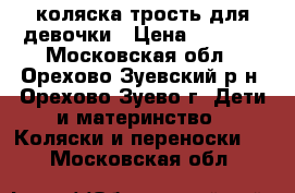 коляска-трость для девочки › Цена ­ 1 500 - Московская обл., Орехово-Зуевский р-н, Орехово-Зуево г. Дети и материнство » Коляски и переноски   . Московская обл.